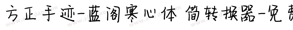 方正手迹-蓝阁寒心体 简转换器字体转换